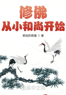 Practicing Buddhism: Starting from a Young Monk