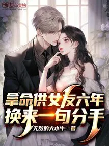 I Risked My Life to Support My Girlfriend for Six Years in Exchange for Breaking Up