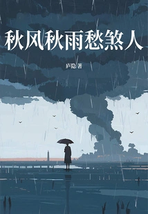 Autumn Wind and Autumn Rain Make People Sad