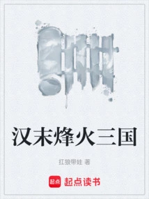 War of the Three Kingdoms at the End of Han Dynasty