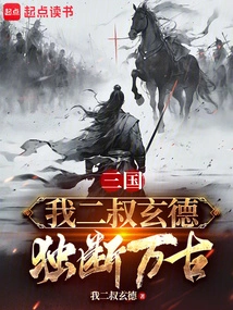 Three Kingdoms: My Second Uncle Xuande Will Be Arbitrary for Eternity