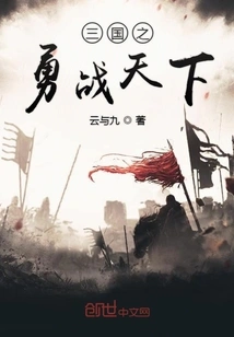 The Bravery of the Three Kingdoms Fights Against the World