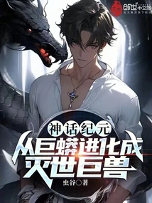 Era of Mythology: Evolving from a Giant Python to a World-destroying Beast