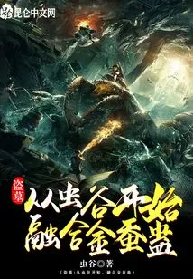 Tomb Robbery: Starting from Worm Valley, Fusion of Golden Silkworm Gu