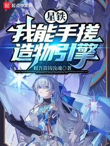 Heavens: I Can Rub the Engine of Creation with My Hands