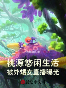 Taoyuan's Leisurely Life Was Exposed by Her Niece's Live Broadcast