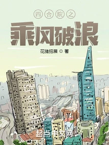 Riding the Wind and Waves in the Siheyuan