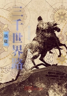 Expedition! Three Thousand Worlds Road