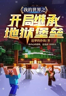 Inherit the Hell Fortress at the Beginning of Minecraft