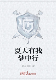 Summer is with Me in My Dreams