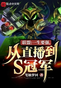 Alliance: Be Strong Throughout Your Life, from Live Broadcast to S Championship