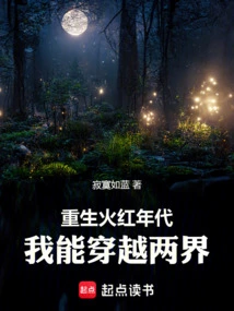 Reborn in the Red Age, I Can Travel between Two Realms