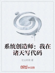 System Creator: I Write Code in the Heavens