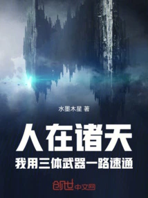 People Are in the Heavens, I Use the Three-body Weapon to Speed Through All the Way