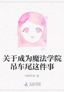 About Becoming the Tail End of the Magic Academy