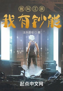 My Name is Jiang Chen, I Have Money Skills