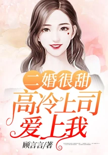 Second Marriage is Sweet: My Cold Boss Fell in Love with Me