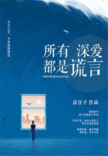 All Deep Love is Lies