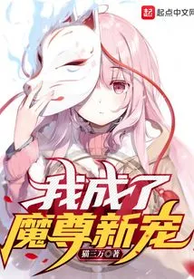 I Became the New Favorite of the Demon Lord