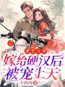 Rebirth in 1980: Married to a Tough Guy and Was Pampered to the Sky