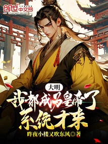 Daming: I Have Become the Emperor, and the System Has Come