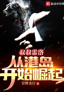 Uncle Lei Luo Started to Rise from Hong Kong Island