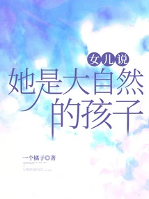 My Daughter Says She is a Child of Nature