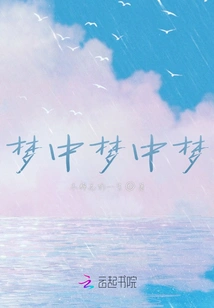 Dream Within Dream Within Dream