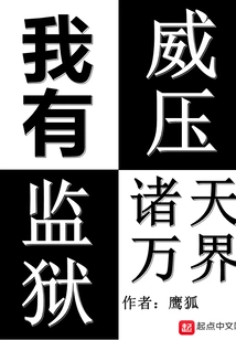 I Have a Prison to Coerce All Heavens and All Realms