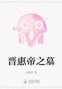 Tomb of Emperor Hui of Jin Dynasty