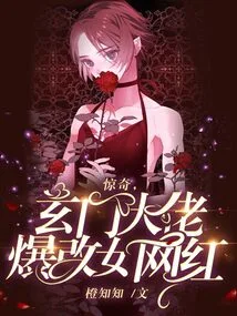 Surprisingly, Xuanmen Boss Changed His Mind to a Female Internet Celebrity