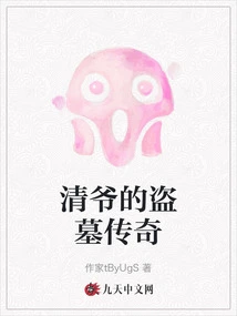 The Tomb Robbery Legend of Lord Qing