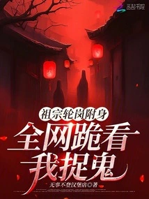 My Ancestors Took Turns to Be Possessed, and the Whole Network Knelt Down to Watch Me Catch Ghosts