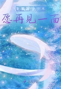 Traveling Through Thousands of Mountains and Rivers, I Hope to See You Again