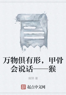 Everything Has a Form, and Oracle Bones Can Speak - Monkey