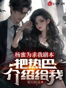 In Order to Ask for My Script, Yang Mi Introduced Reba to Me