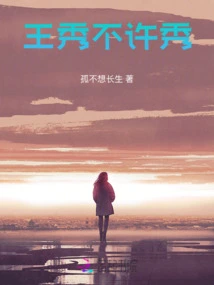 Wang Xiu is Not Allowed to Show Off