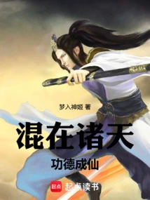 Mixed in the Heavens, Meritorious Deeds Become Immortals