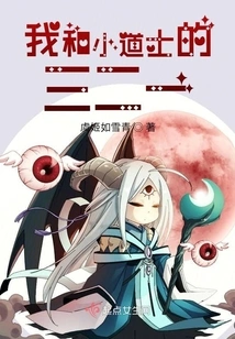 Three-two-one between Me and the Little Taoist Priest