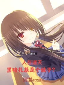 People in the Heavens, Dark Zhaji is a Girl?