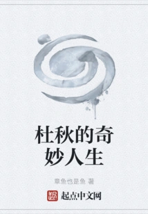 Du Qiu's Wonderful Life