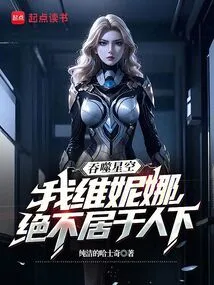 Devouring the Stars, I, Venina, Will Never Be Inferior to Others