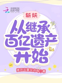 Kill the Demon! Starting from Inheriting Tens of Billions of Inheritance