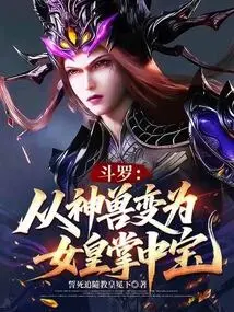 Douluo: from a Mythical Beast to a Treasure in the Queen's Palm