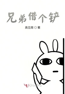 Brother, Lend Me a Shovel