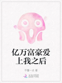 After the Billionaire Fell in Love with Me