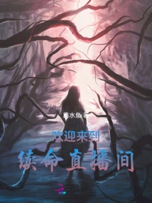 Welcome to the Life-extending Live Broadcast Room