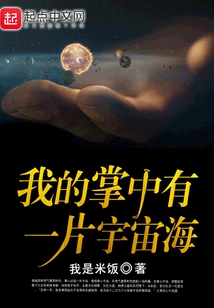 There is a Cosmic Sea in the Palm of My Hand