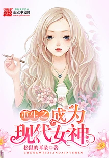 Rebirth as a Modern Goddess