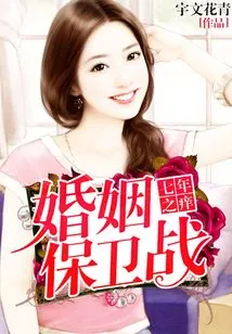 The Seven Year Itch: the Battle to Defend Marriage